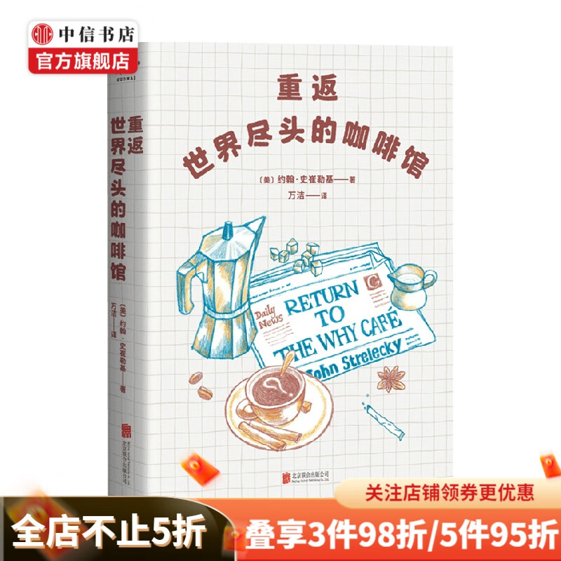重返世界尽头的咖啡馆 约翰·史崔勒基 著 心灵疏导 中信书店