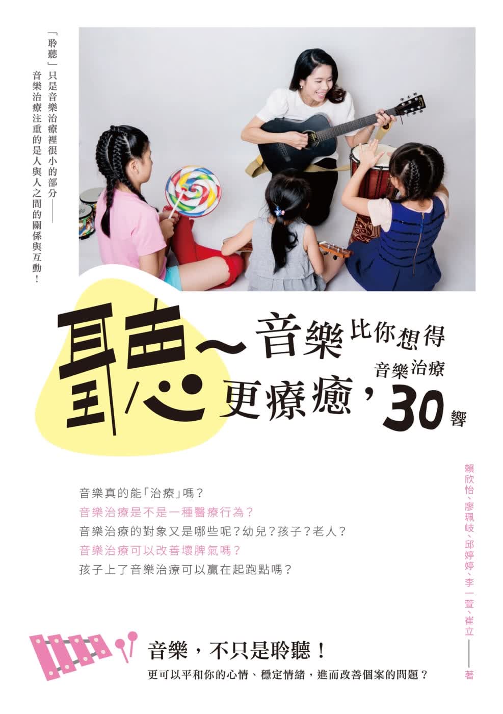 现货 赖欣怡听~音乐比你想得更疗愈：音乐治疗30响酿出版