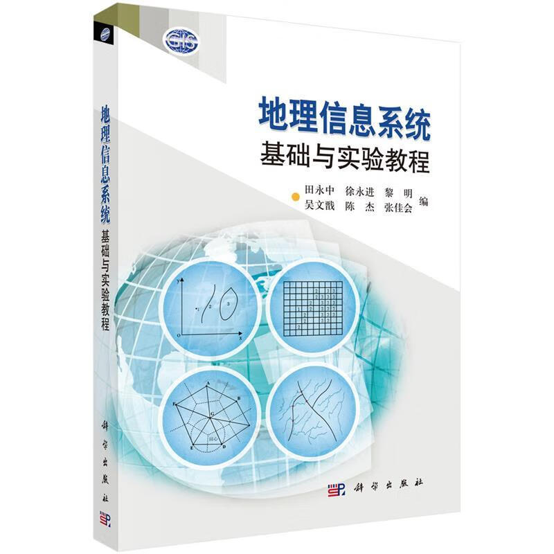 地理信息系统基础与实验教程