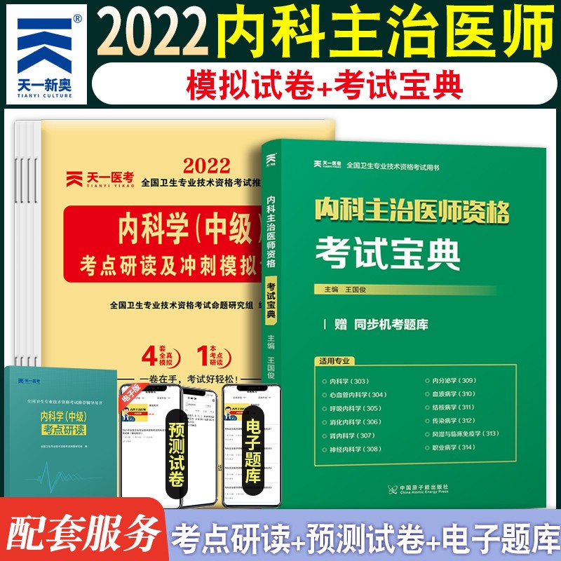 备考2024年内科主治医师资格考试宝典辅导用书考点研读与模拟试卷内科学中级2023全国卫生专业技术资格考试复习资料书本试题练习题库搭配人卫内科学中级考试指导习题集