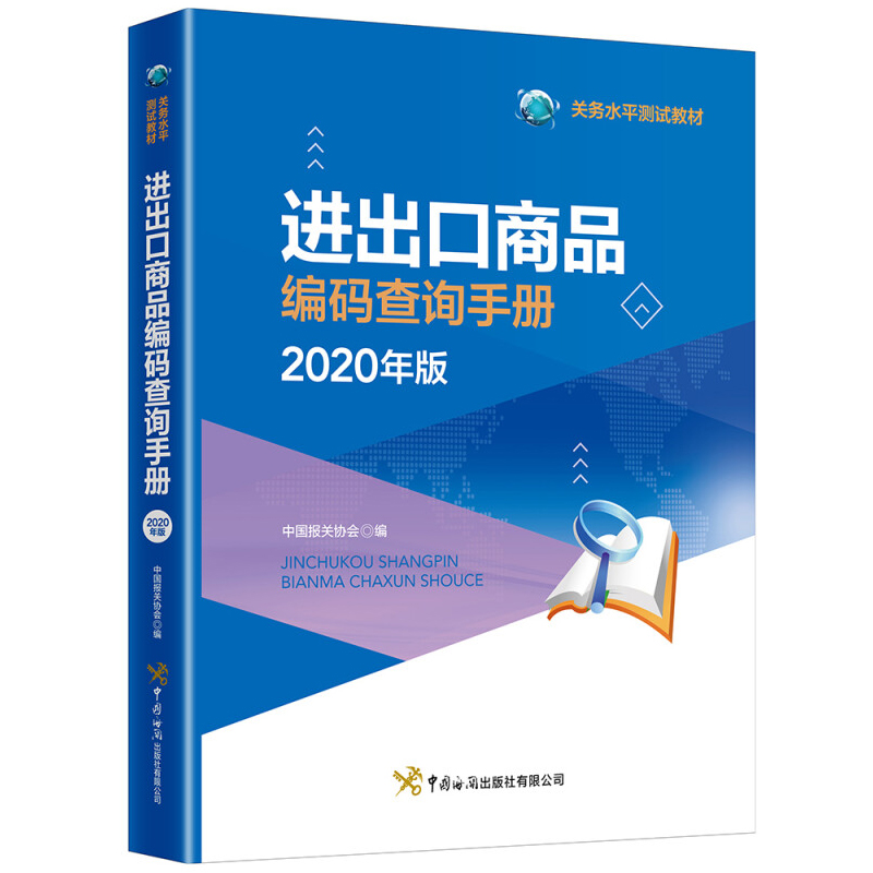 进出口商品编码查询手册 2020年版 关务水平测试工具书关务水平测试教材国际关务管理报关国际货运专业课程教材书