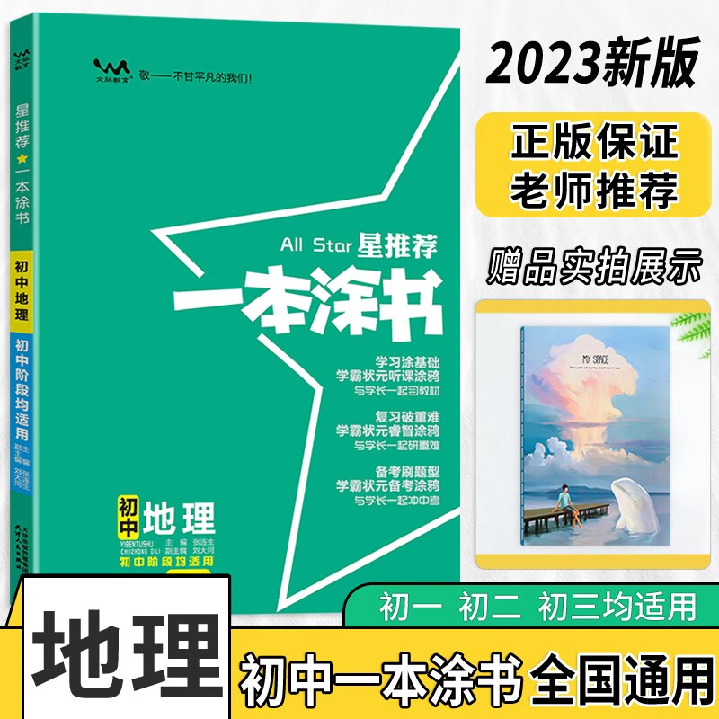 2024版一本涂书初中地理七八年级上下册会考通用复习资料(赠:笔记本)共两本