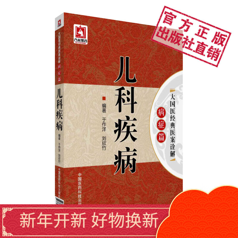 儿科疾病(大国医经典医案诠解(病症篇))中国医药科技出版社