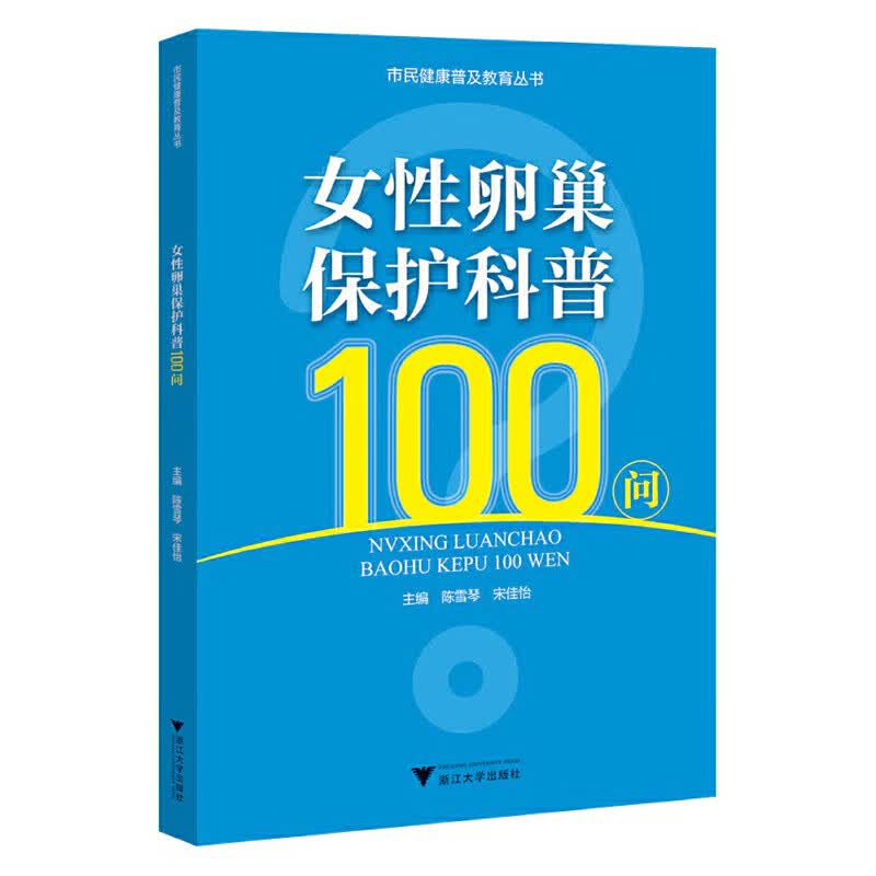 女性卵巢保护科普100问