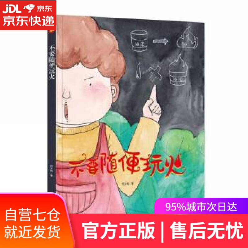 【新华书店 满59包邮】不要随便玩火