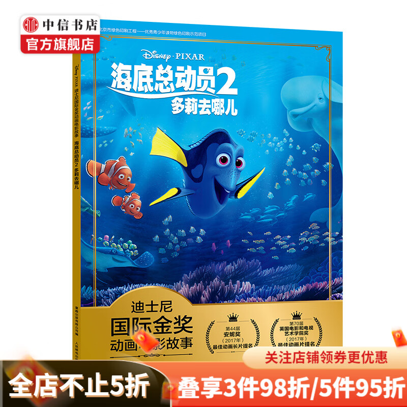 海底总动员2 多莉去哪儿 童趣出版