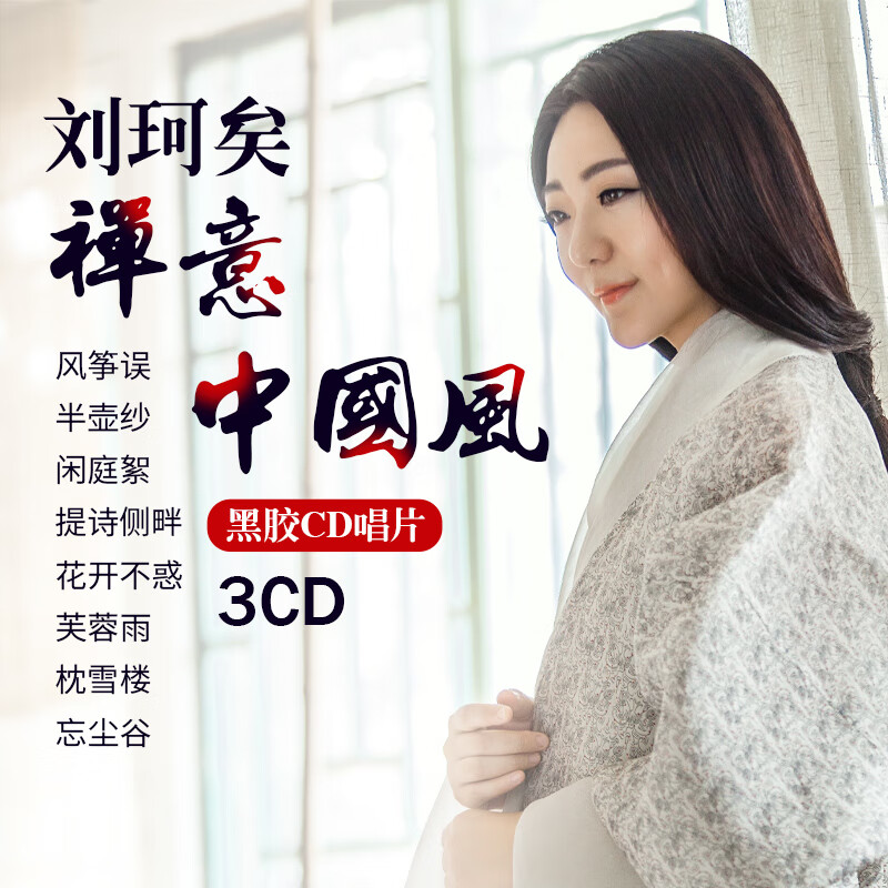 旭杉斯刘珂矣cd专辑禅意国风经典歌曲无损音质黑胶音乐唱片汽车载cd