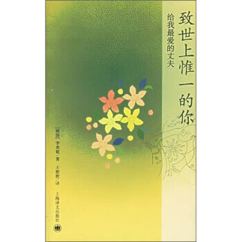 致世上惟一的你 ,[韩] 李美姬 著 9787532738823 上海译文出版社