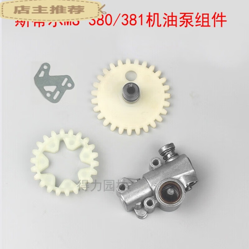斯蒂尔381油锯配件机油泵西德381机油泵涡轮stihlms381机油泵涡轮