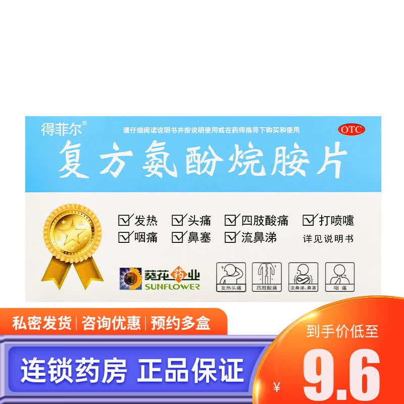 葵花 得菲尔 复方氨酚烷胺片 10片 1盒