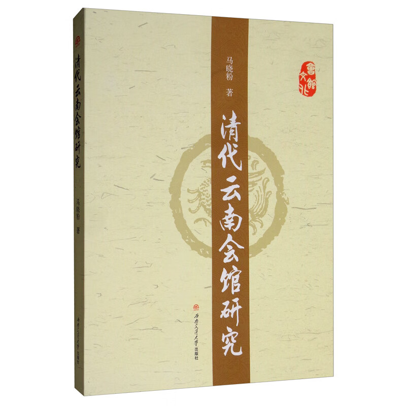 清代云南会馆研究