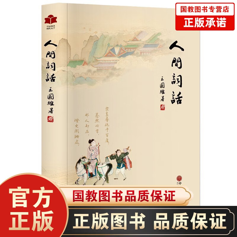 全民阅读现代文学--人间词话 精装插图本 大师带你品味诗词经典 国学大师的文学