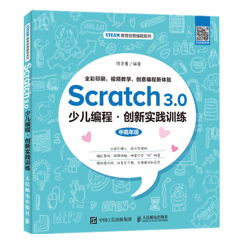 Scratch 3.0少儿编程 创新实践训练