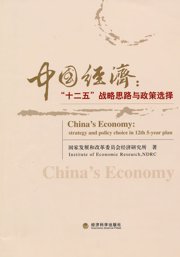 中国经济：“十二五”战略思路与政策选择 经济 书籍