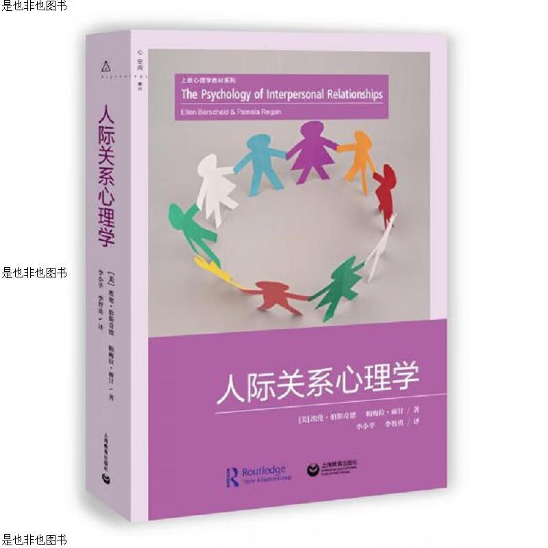 人际关系心理学