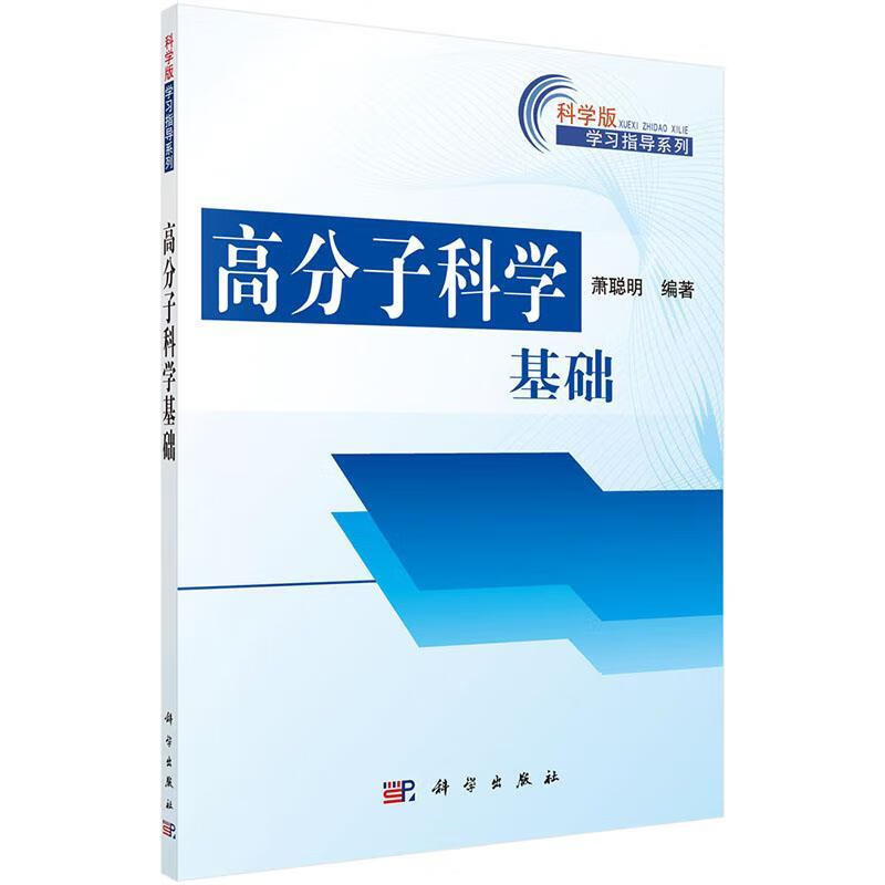 科学版学习指导系列:高分子科学基础