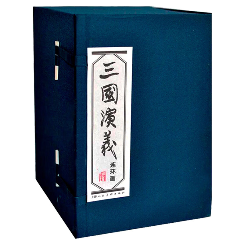 三国演义(连环画共60册)(精)  函装蓝皮珍藏老版怀旧四大名著连环画