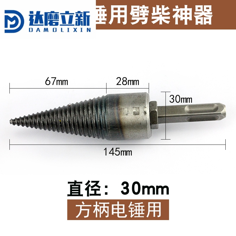 达磨立新农村家用电动钻头分裂锥小型劈柴机破木架机手电钻破柴机 (方