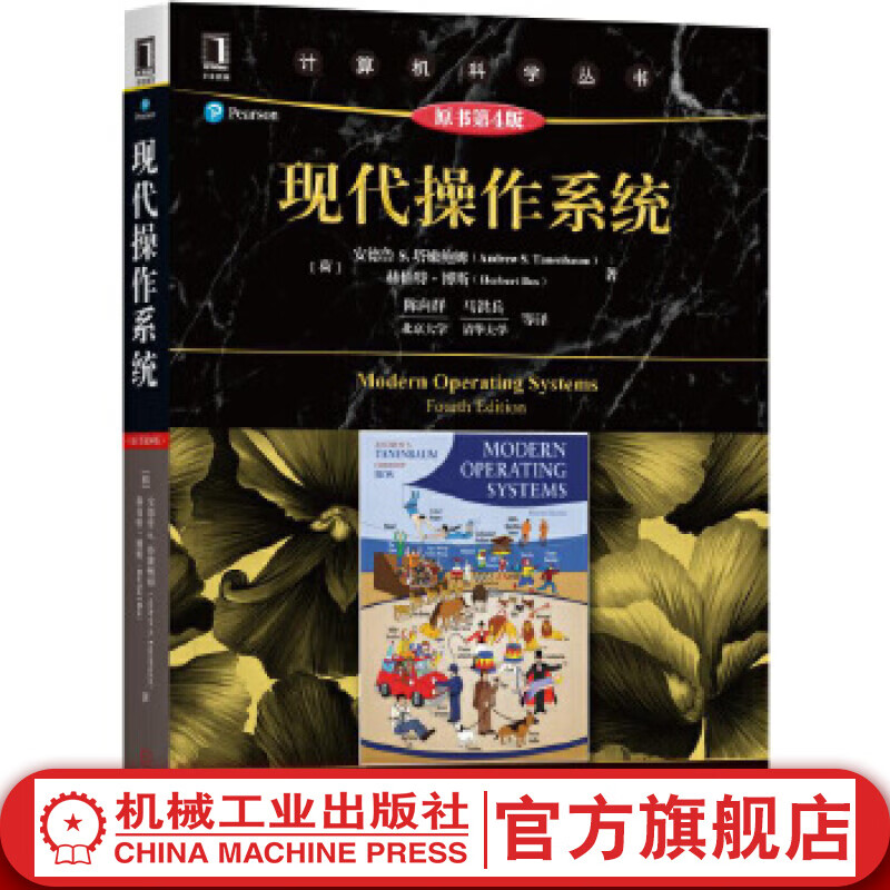 官网 现代操作系统 原书第4版 计算机科学丛书 操作系统教材 操作系统从入门到精通 网络编程 操作系统概念导论 计算机网络书籍