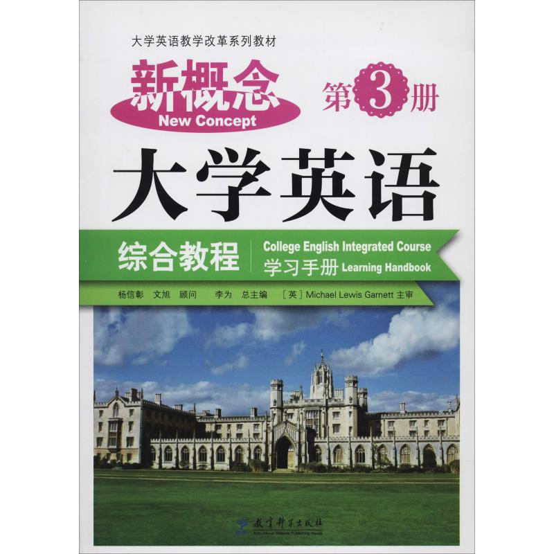 新概念大学英语综合教程学习手册 第3册