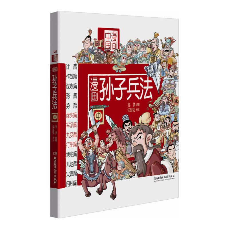 漫画孙子兵法(中)/漫画中国