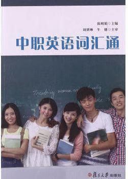 中职英语词汇通 陈明娟主编 复旦大学出版社