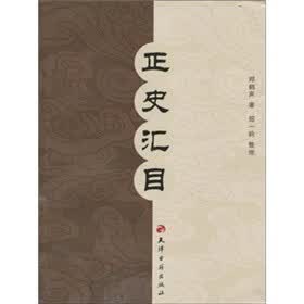 正史汇目【正版图书】