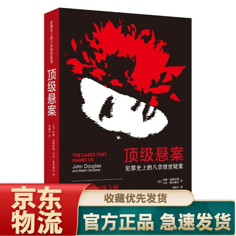 心理神探：我与FBI心理画像术 顶级悬案