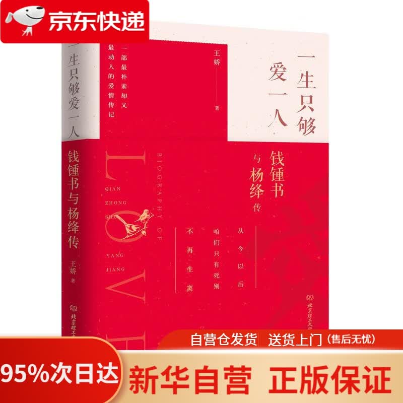 【新华书店正版】一生只够爱一人：钱锺书与杨绛传(一部理想爱情与完美婚姻的至美传记) 王娇 北京理工大学出版社