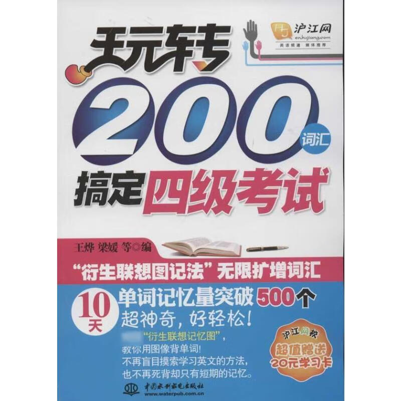 玩转200词汇搞定四级考试 王烨 等编 作 书籍
