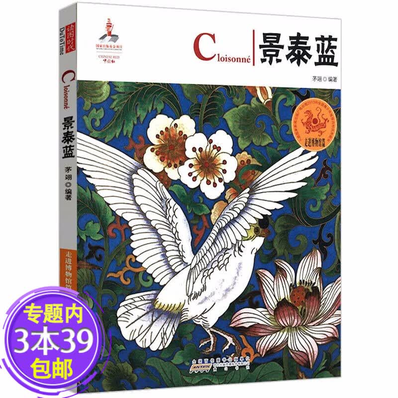 【包邮】中国红系列 景泰蓝（中英对照）（定价17.8）