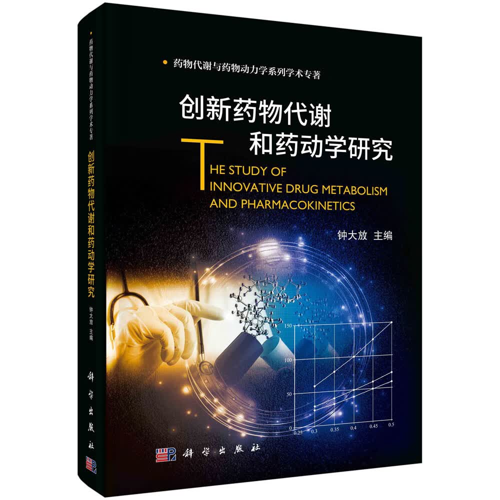 创新药物代谢和药动学研究/钟大放