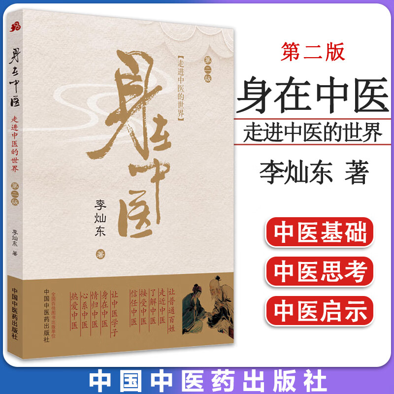走进中医的世界 身在中医 第二版 李灿东