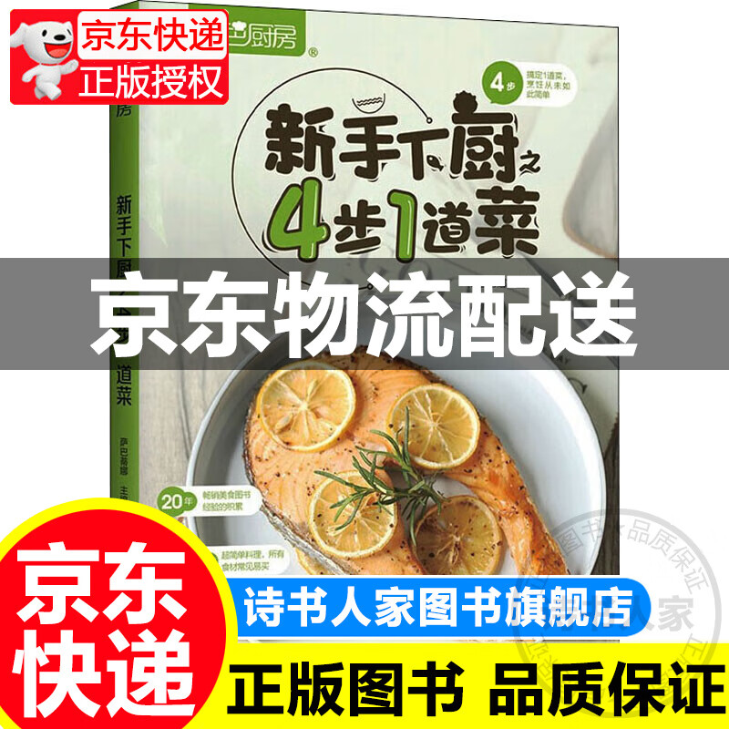 萨巴厨房 新手下厨之4步1道菜 图书