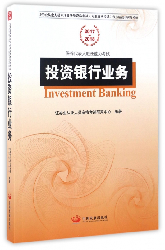 投资银行业务(2017-2018证券业从业人员专项业务类资格考试专业资格考试考点解读