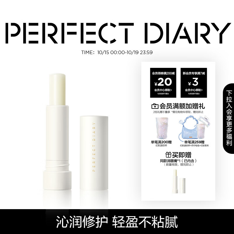 完美日记轻盈养护润唇膏4.2g水润修护不粘腻日常修护生日礼物送女友老婆高性价比高么？