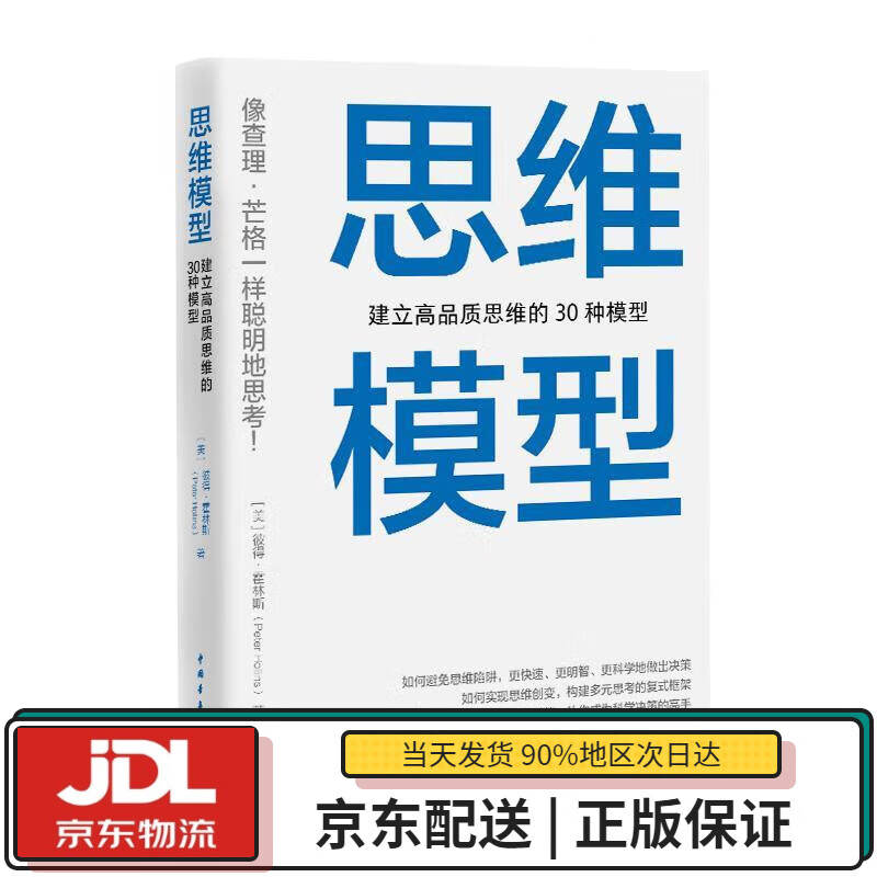 【全新正版送货上门】思维模型：建立高品质思维的30种模型 (美)彼得·霍林斯(PeterHollins) 中国青年出版社