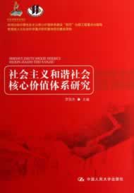 和谐社会核心价值体系研究 word格式下载