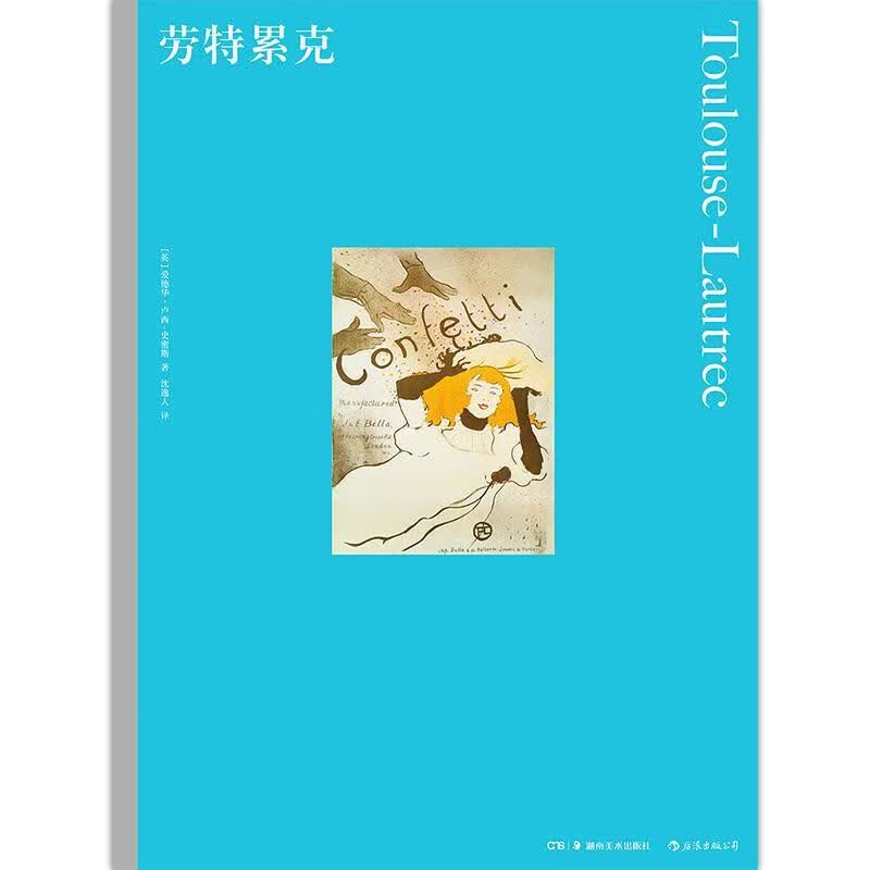 【新华书店正版图书】彩色艺术经典图书馆·09：劳特累克 [英]爱德华·卢西–史密斯,沈逸人 湖南美术出版社