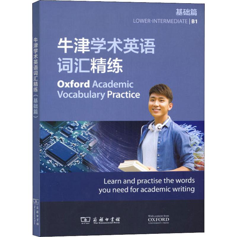 牛津学术英语词汇精练 基础篇