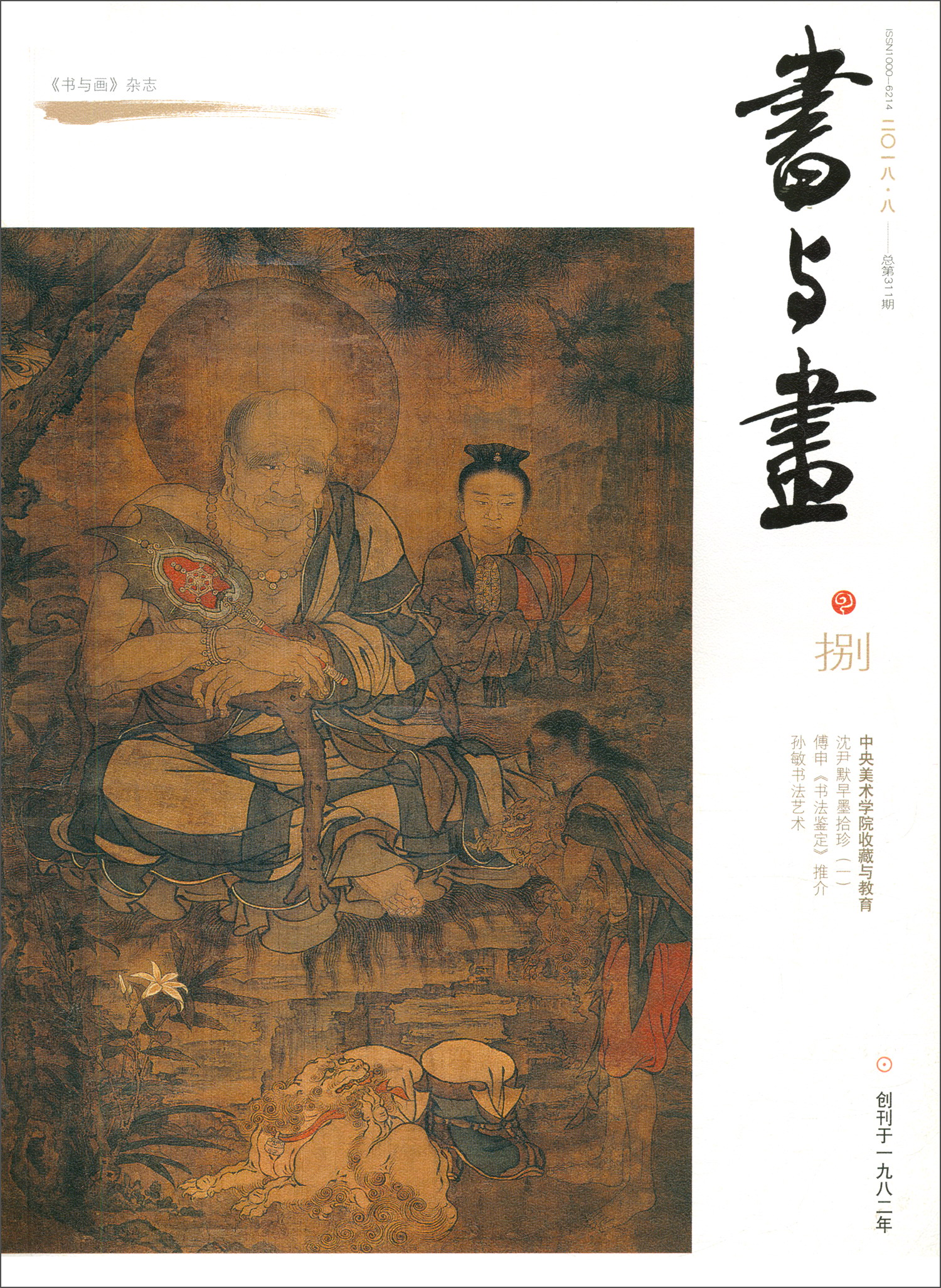 书与画（2018年8月刊 总311期）