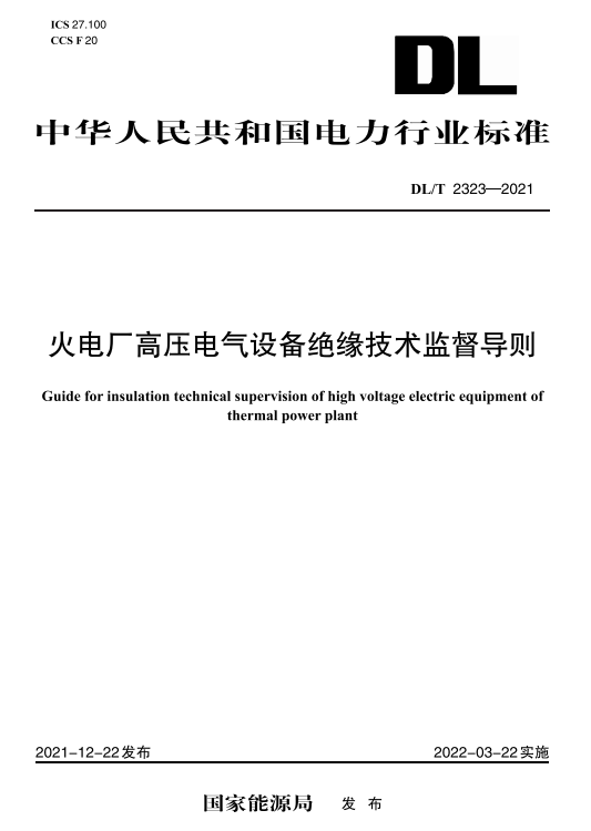【按需印刷】DL/T 2323-2021 火电厂高压电气设备绝缘技术监督导则