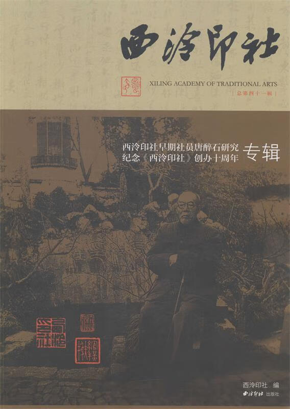 西泠印社:西泠印社早期社员唐醉石研究,纪念《西泠印社》创办十周年