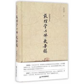 白化文文集—敦煌学与佛教杂稿 9787506857222