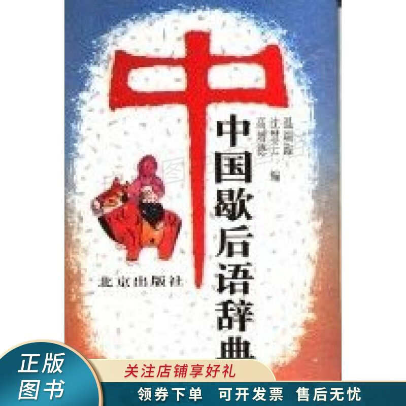 中国歇后语辞典 温端政
