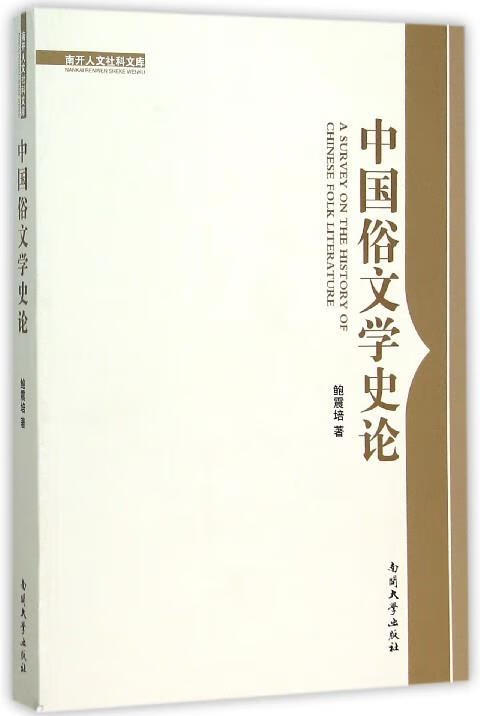 中国俗文学史论