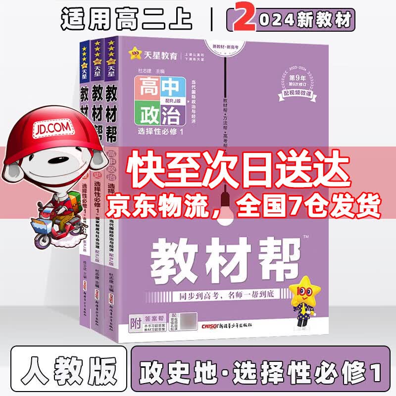 2024版高中教材帮高二上选择性必修一选修一选择性必修第1一册语文数学英语物理化学生物政治历史地理全套可选 【政史地】套装3本选修一人教版 新教材新高考高2上册同步讲解教辅讲解辅导书