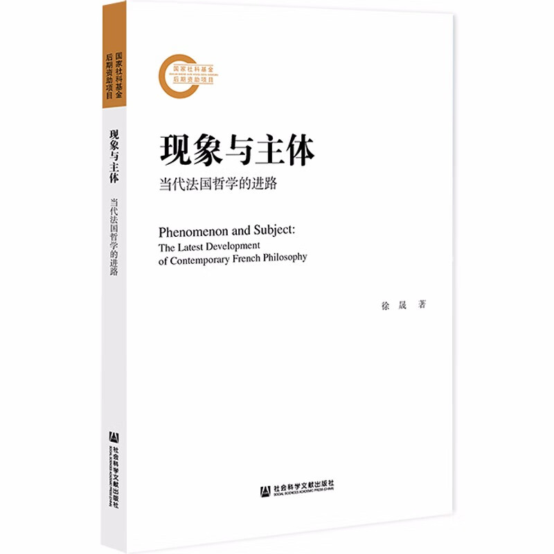 正版现货 现象与主体：当代法国哲学的进路9787520182454社会科学文献