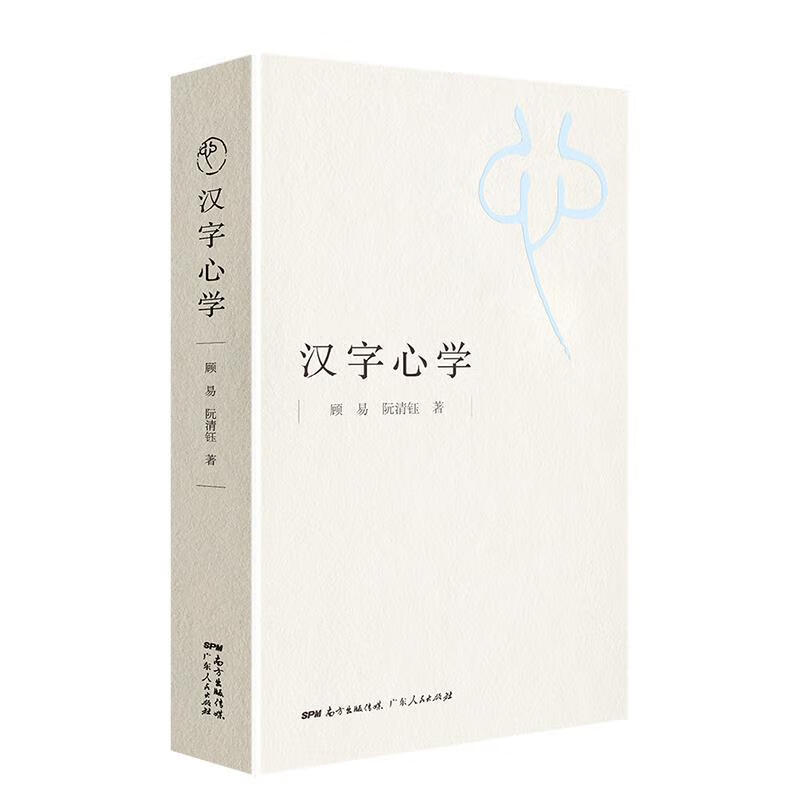 汉字心学 顾易阮清钰【正版】