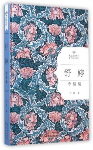 舒婷诗精编